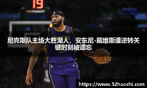 尼克斯队主场大胜湖人，安东尼-戴维斯遭逆转关键时刻被遗忘