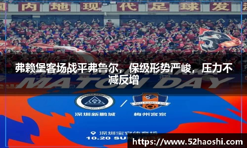 弗赖堡客场战平弗鲁尔，保级形势严峻，压力不减反增