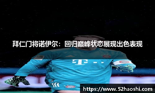 拜仁门将诺伊尔：回归巅峰状态展现出色表现
