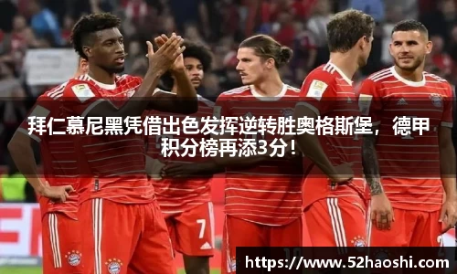 拜仁慕尼黑凭借出色发挥逆转胜奥格斯堡，德甲积分榜再添3分！