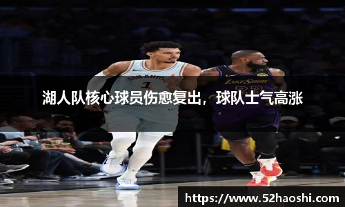 湖人队核心球员伤愈复出，球队士气高涨