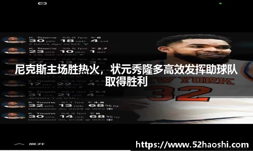 尼克斯主场胜热火，状元秀隆多高效发挥助球队取得胜利