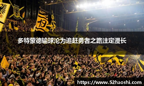 多特蒙德输球沦为追赶勇者之路注定漫长