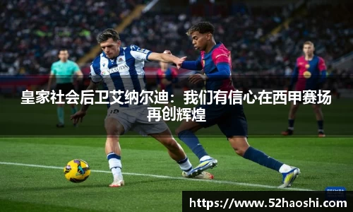 皇家社会后卫艾纳尔迪：我们有信心在西甲赛场再创辉煌