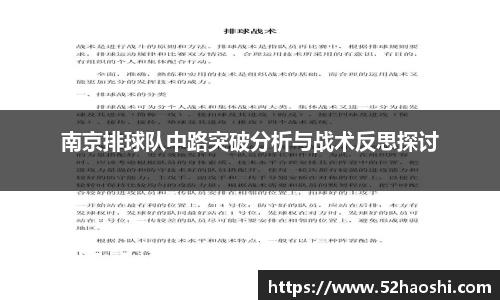 南京排球队中路突破分析与战术反思探讨