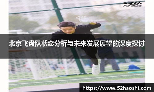 北京飞盘队状态分析与未来发展展望的深度探讨