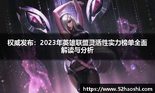 权威发布：2023年英雄联盟灵活性实力榜单全面解读与分析