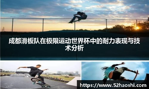 成都滑板队在极限运动世界杯中的耐力表现与技术分析