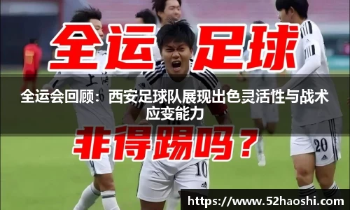全运会回顾：西安足球队展现出色灵活性与战术应变能力