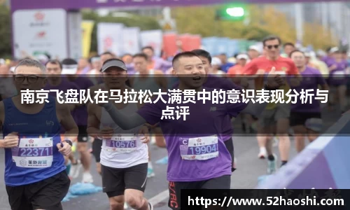 南京飞盘队在马拉松大满贯中的意识表现分析与点评