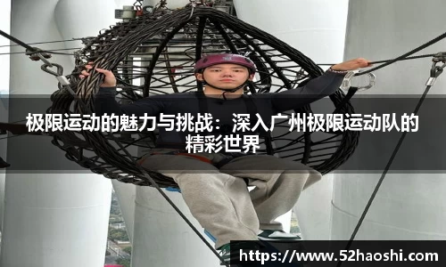 极限运动的魅力与挑战：深入广州极限运动队的精彩世界
