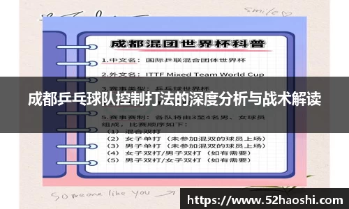 成都乒乓球队控制打法的深度分析与战术解读