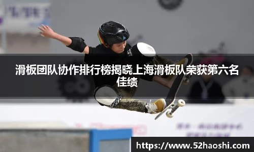 滑板团队协作排行榜揭晓上海滑板队荣获第六名佳绩