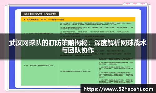 武汉网球队的盯防策略揭秘：深度解析网球战术与团队协作