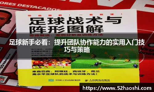 足球新手必看：提升团队协作能力的实用入门技巧与策略