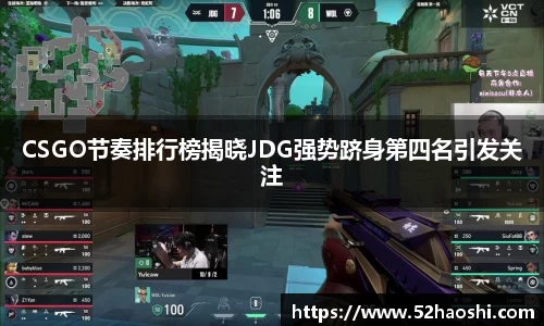CSGO节奏排行榜揭晓JDG强势跻身第四名引发关注