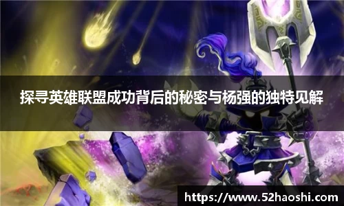探寻英雄联盟成功背后的秘密与杨强的独特见解