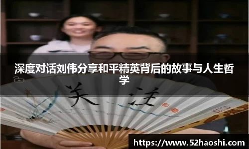 深度对话刘伟分享和平精英背后的故事与人生哲学