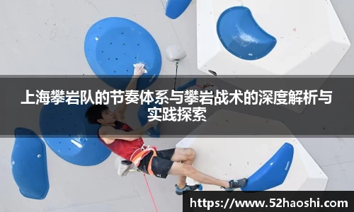 上海攀岩队的节奏体系与攀岩战术的深度解析与实践探索