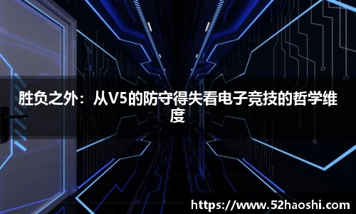 胜负之外：从V5的防守得失看电子竞技的哲学维度