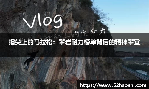 指尖上的马拉松：攀岩耐力榜单背后的精神攀登