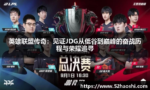 英雄联盟传奇：见证JDG从低谷到巅峰的奋战历程与荣耀追寻