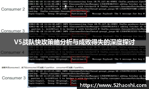 V5战队快攻策略分析与成败得失的深度探讨
