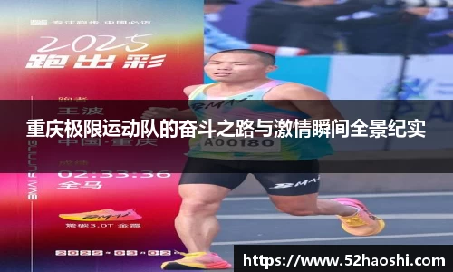重庆极限运动队的奋斗之路与激情瞬间全景纪实