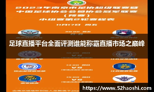足球直播平台全面评测谁能称霸直播市场之巅峰