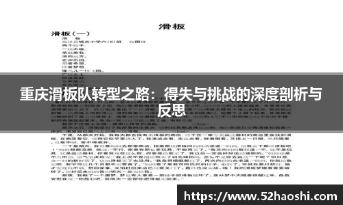 重庆滑板队转型之路：得失与挑战的深度剖析与反思