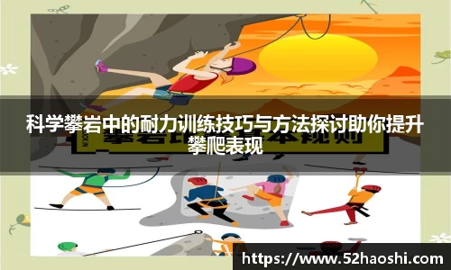 科学攀岩中的耐力训练技巧与方法探讨助你提升攀爬表现