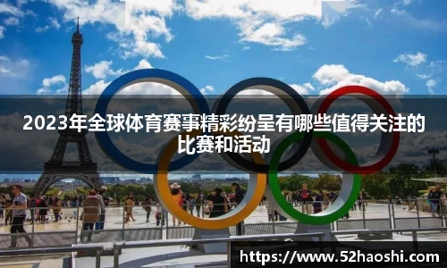 2023年全球体育赛事精彩纷呈有哪些值得关注的比赛和活动