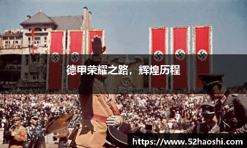 德甲荣耀之路，辉煌历程