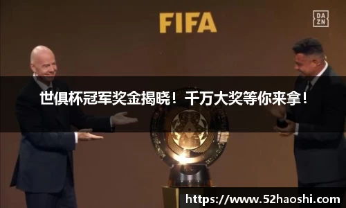 世俱杯冠军奖金揭晓！千万大奖等你来拿！