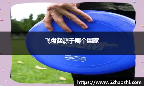 飞盘起源于哪个国家