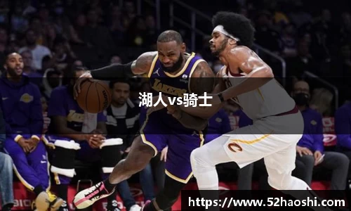湖人vs骑士
