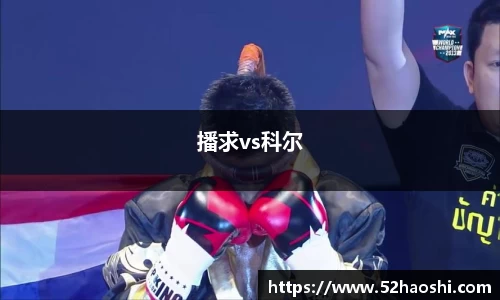 播求vs科尔
