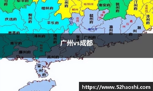 广州vs成都