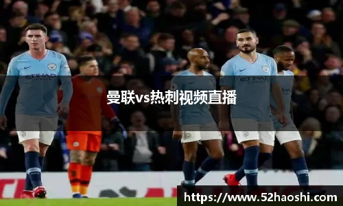 曼联vs热刺视频直播
