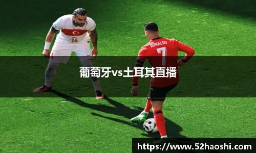 葡萄牙vs土耳其直播