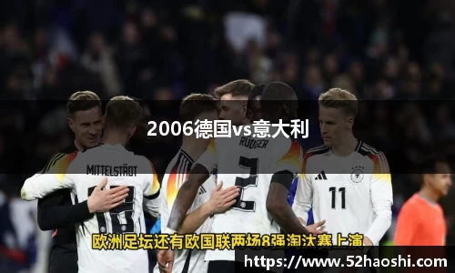 2006德国vs意大利