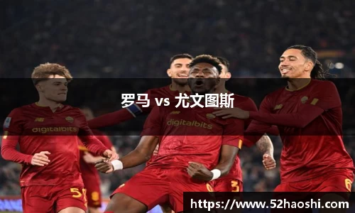 罗马 vs 尤文图斯