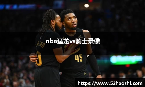 nba猛龙vs骑士录像
