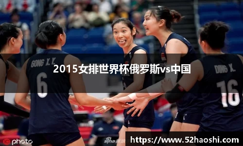 2015女排世界杯俄罗斯vs中国