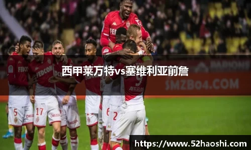 西甲莱万特vs塞维利亚前詹