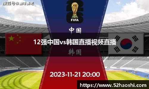 12强中国vs韩国直播视频直播