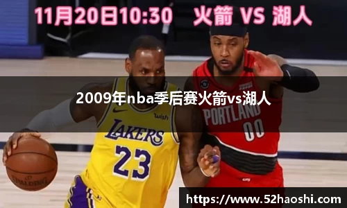2009年nba季后赛火箭vs湖人