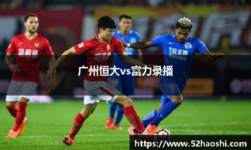 广州恒大vs富力录播