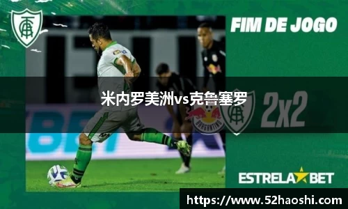 米内罗美洲vs克鲁塞罗