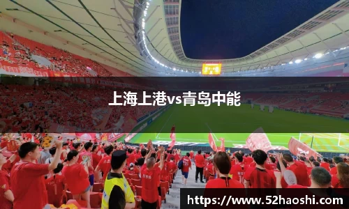 上海上港vs青岛中能